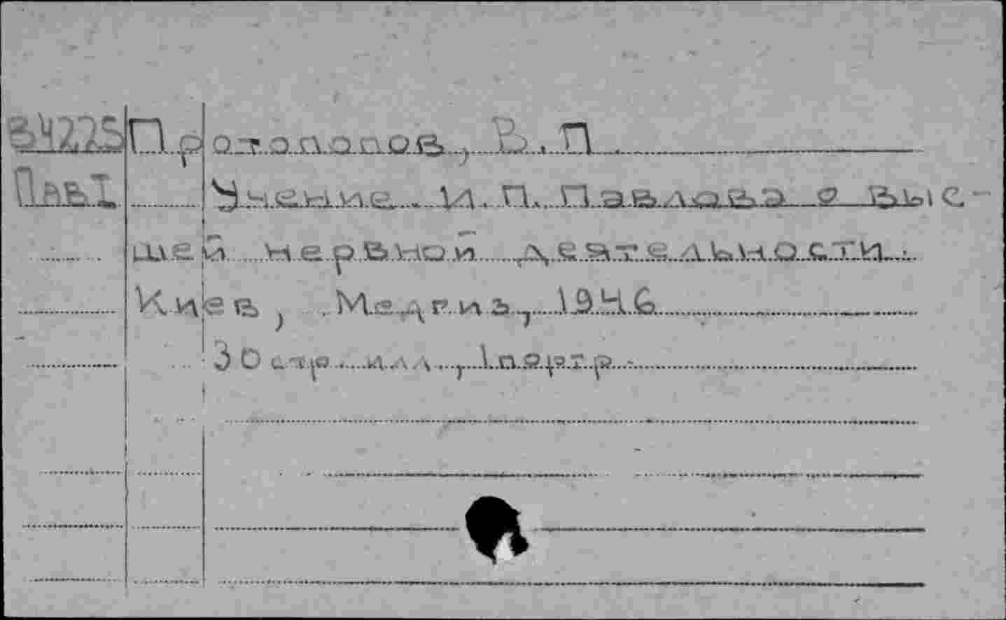 ﻿...l.p O.^.O.XLa.£LQÄ...
м-ie^î н e раним..........
Xn'teßj j ...М.едРиЬ7........1ДН&
.	3 О (_л |о .....л^\. \ ,..т„1п.я.р.т.^г..л.
*